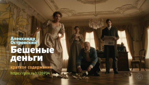 wt_beshenye-dengi-aleksandr-ostrovskiy614.jpg