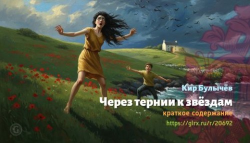 wt_cherez-ternii-k-zvezdam-kir-bulychev_206926288.jpg
