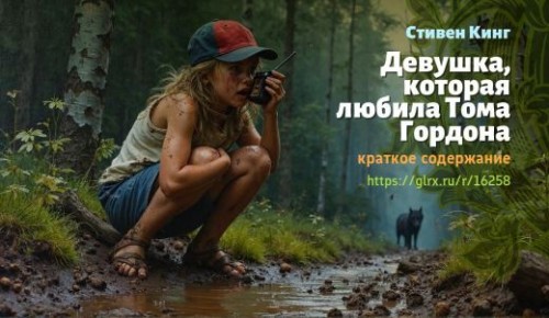 wt_devushka-kotoraya-lyubila-toma-gordona-stivena-kinga-kratkoe-soderzhanie_162588322.jpg