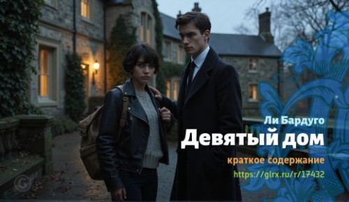 wt_devyatyy-dom-li-bardugo_174321950.jpg