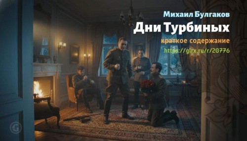 wt_dni-turbinyx-mixail-bulgakov9237.jpg