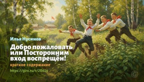 wt_dobro-pozhalovat-ili-postoronnim-vxod-vospreshen-ilya-nusinov_206169259.jpg