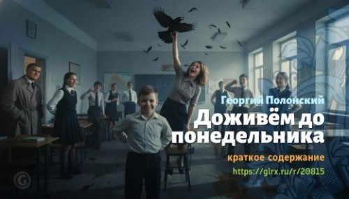 wt_dozhivem-do-ponedelnika-georgiy-polonskiy_208157032.jpg