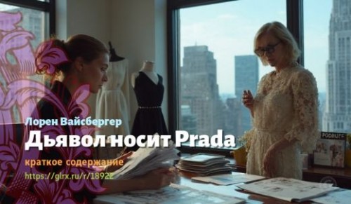 wt_dyavol-nosit-prada-loren-vaysberger_189222238.jpg