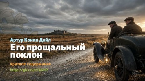 wt_ego-proshalnyy-poklon-artura-konan-doyla_162477712.jpg