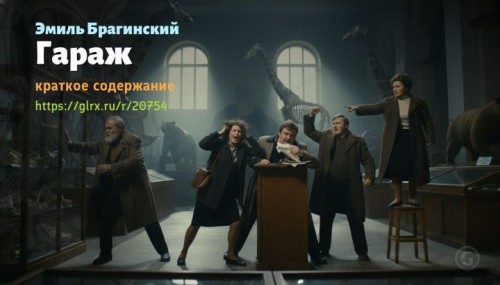 wt_garazh-emil-braginskiy7879.jpg