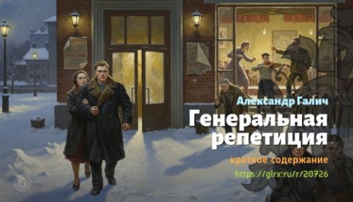 wt_generalnaya-repeticiya-aleksandr-galich_207268626.jpg