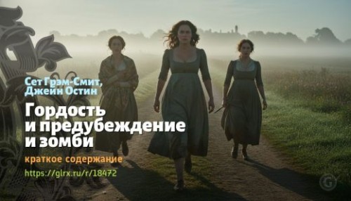 wt_gordost-i-predubezhdenie-i-zombi-seta-grem-smita-i-dzheyn-ostin_184727986.jpg