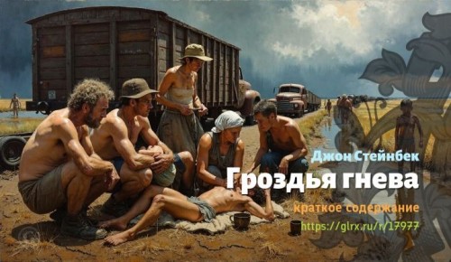 wt_grozdya-gneva-dzhona-steynbeka4396.jpg