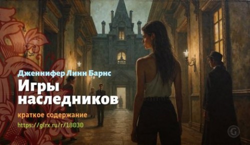 wt_igry-naslednikov-dzhennifer-linn-barns_180307386.jpg
