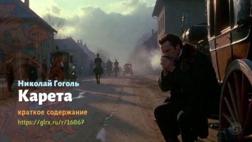 wt_kareta-nikolaya-gogolya_160679916.jpg