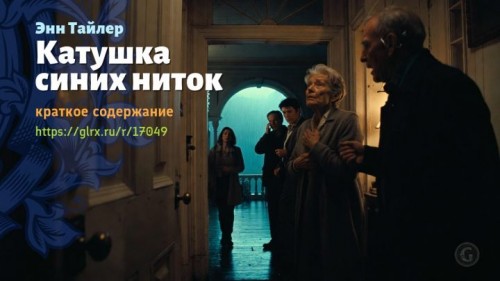 wt_katushka-golubyx-nitok-enn-tayler1112.jpg