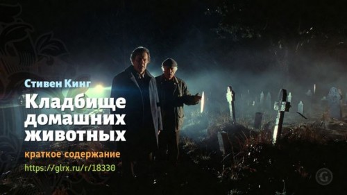 wt_kladbishe-domashnix-zhivotnyx-stivena-kinga6567.jpg