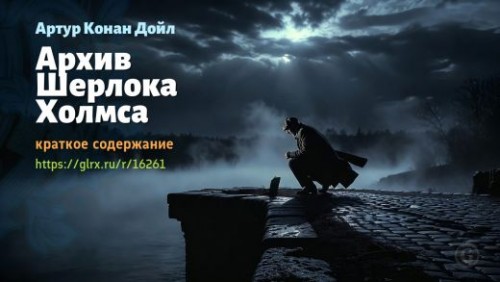 wt_kniga-delo-sherloka-xolmsa-sera-artura-konan-doyla_162611382.jpg