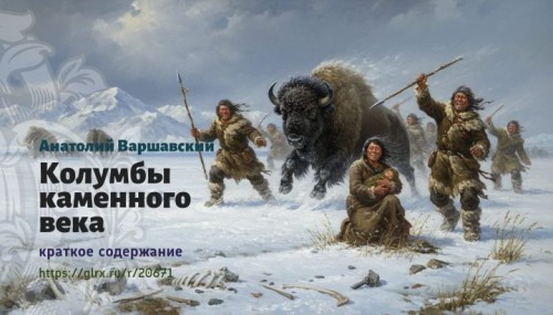 wt_kolumby-kamennogo-veka-anatoliy-varshavskiy365.jpg