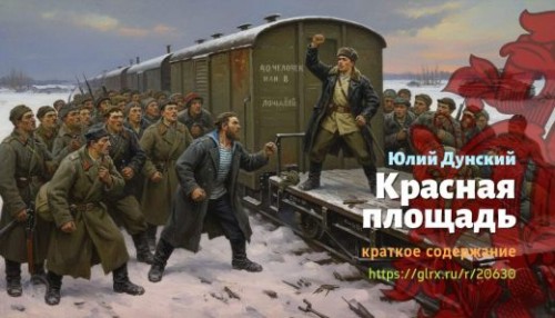 wt_krasnaya-ploshad-yuliy-dunskiy_206309678.jpg