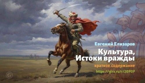wt_kultura-istoki-vrazhdy-evgeniy-elizarov1295.jpg