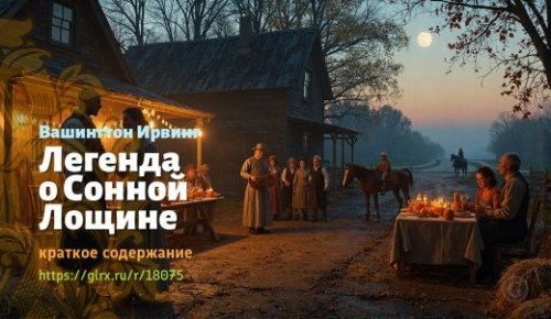 wt_legenda-o-sonnoy-loshine-vashingtona-irvinga_180752688.jpg