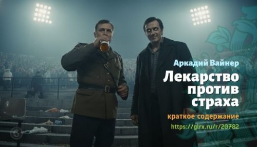 wt_lekarstvo-protiv-straxa-arkadiy-vayner_207825372.jpg