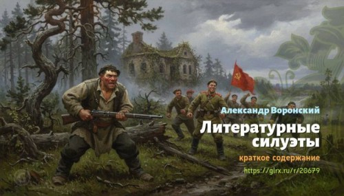 wt_literaturnye-siluety-aleksandr-voronskiy3640.jpg