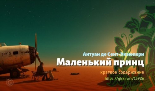 wt_malenkiy-princ-antuan-de-sent-ekzyuperi8391.jpg