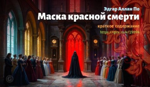 wt_maska-krasnoy-smerti-edgara-allana-po_198944589.jpg