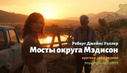 wt_mosty-okruga-medison-roberta-dzheymsa-uollera_177778490.jpg