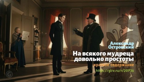 wt_na-vsyakogo-mudreca-dovolno-prostoty-aleksandr-ostrovskiy2087.jpg