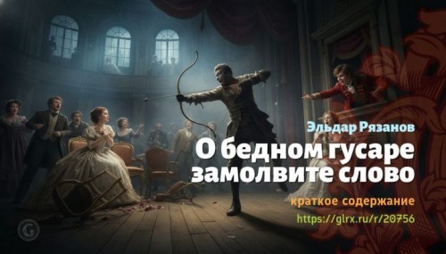 wt_o-bednom-gusare-zamolvite-slovo-eldar-ryazanov9240.jpg