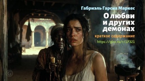 wt_o-lyubvi-i-drugix-demonax-gabrielya-garsii-markesa_173216948.jpg