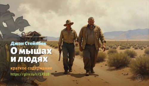 wt_o-myshax-i-lyudyax-dzhona-steynbeka5865.jpg