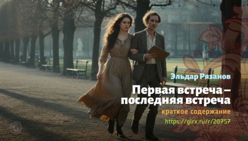 wt_pervaya-vstrecha-poslednyaya-vstrecha-eldar-ryazanov7443.jpg