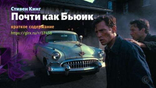 wt_pochti-kak-byuik-8-stivena-kinga_174587327.jpg