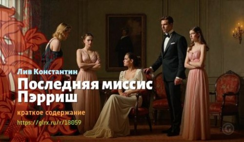 wt_poslednyaya-missis-perrish-liv-konstantin_180595490.jpg