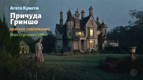 wt_prichuda-grinsho-agaty-kristi_198495061.jpg