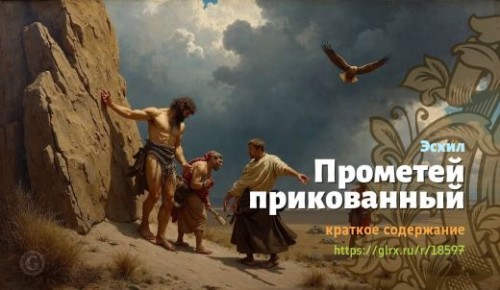 wt_prometey-prikovannyy-esxila_185976567.jpg