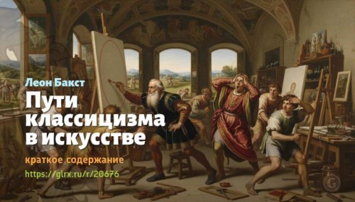 wt_puti-klassicizma-v-iskusstve-leon-bakst9151.jpg