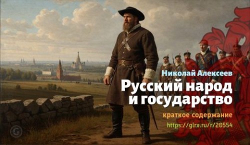 wt_russkiy-narod-i-gosudarstvo-nikolay-alekseev_205542044.jpg