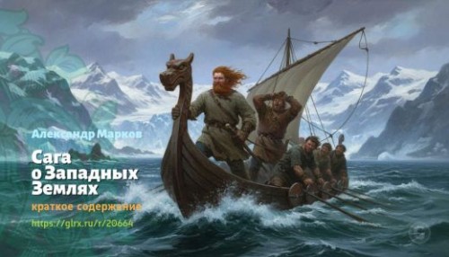 wt_saga-o-zapadnyx-zemlyax-aleksandr-markov_206642392.jpg