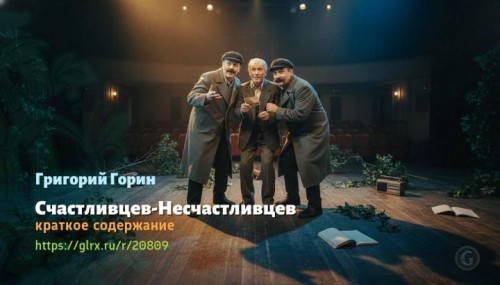 wt_schastlivcev-neschastlivcev-grigoriy-gorin5569.jpg
