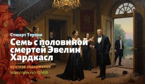 wt_sem-s-polovinoy-smertey-evelin-xardkasl-styuarta-tertona_176558004.jpg