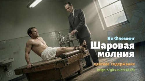 wt_sharovaya-molniya-yana-fleminga3499.jpg