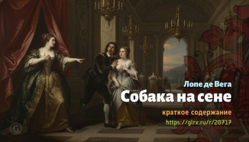 wt_sobaka-na-sene-lope-de-vega998.jpg