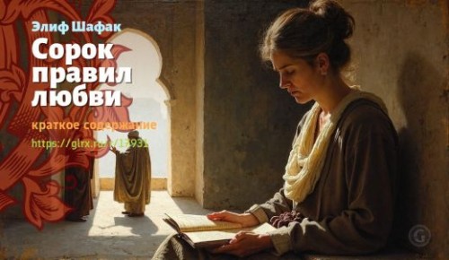 wt_sorok-pravil-lyubvi-elif-shafak_179313926.jpg