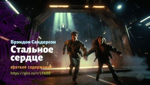 wt_stalnoe-serdce-brendona-sandersona_176005565.jpg