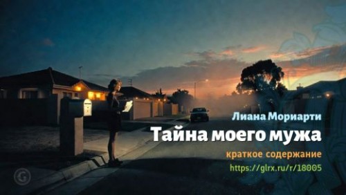 wt_tayna-moego-muzha-liany-moriarti_180053974.jpg