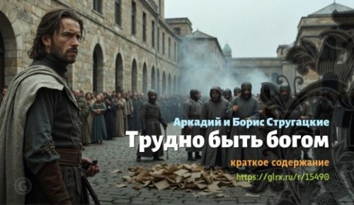 wt_trudno-byt-bogom_154905185.jpg