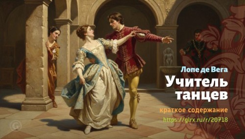 wt_uchitel-tancev-lope-de-vega1224.jpg