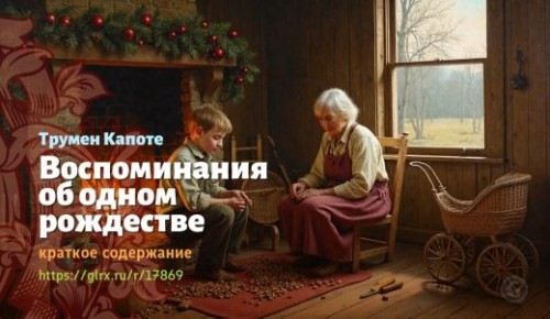 wt_vospominaniya-ob-odnom-rozhdestve-trumena-kapote_178699603.jpg