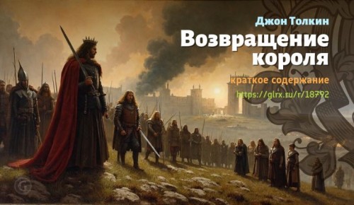 wt_vozvrashenie-korolya-dzhona-tolkina1070.jpg